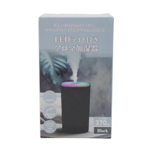 LEDライト付きアロマ加湿器 ブラック