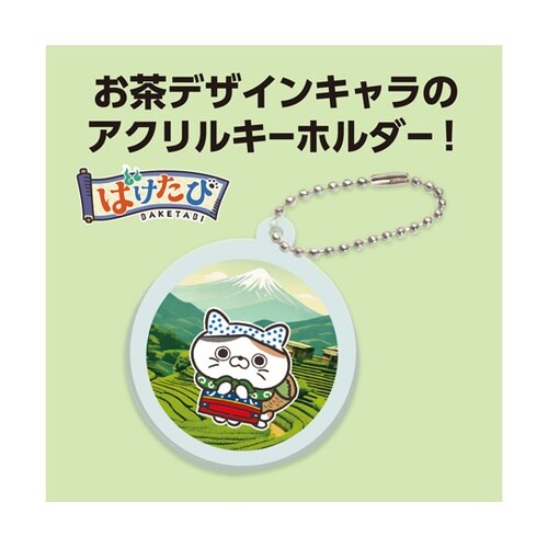 ばけたびお茶 アクリルキーホルダー 丸形