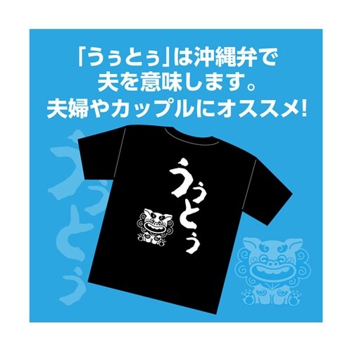 沖縄夫婦Tシャツ ウゥトゥ(夫)L 11