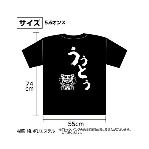 沖縄夫婦Tシャツ ウゥトゥ(夫)L 11