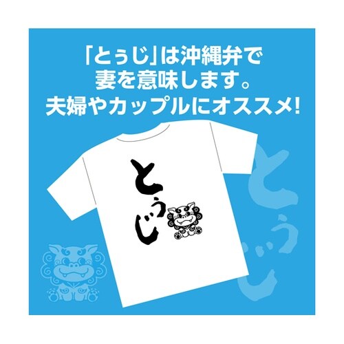 沖縄夫婦Tシャツ トゥジ(妻)L 118