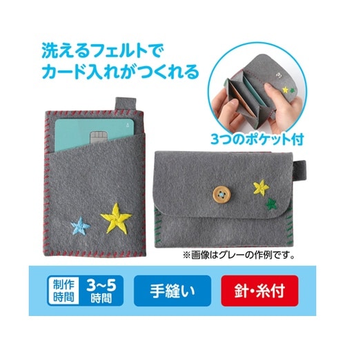 フェルトでつくるカード入れ ブラウン 5