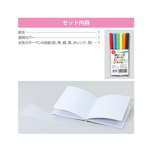 簡単絵本作り(6ページ) 水性カラーペン