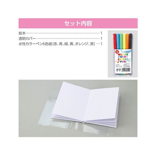 わたしの絵本作り B5(12ページ)水性