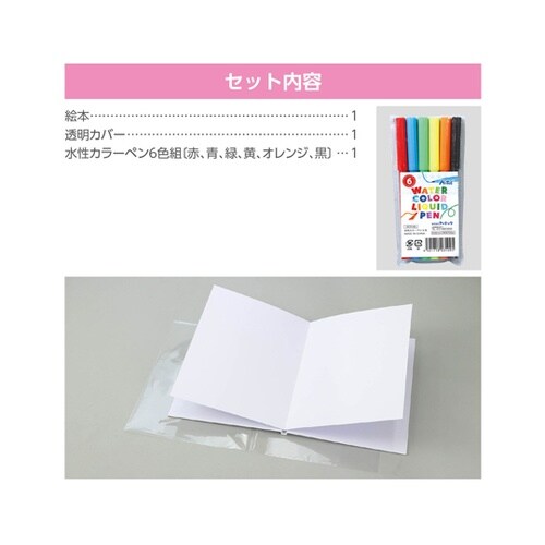わたしの絵本作り A4(6ページ) 水性