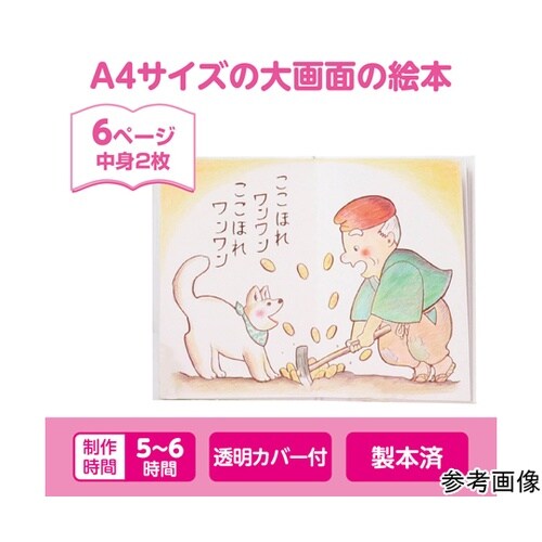 わたしの絵本作り A4(6ページ) フェ