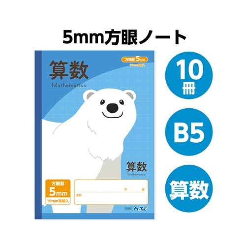 5mm方眼ノート (B5) ブルー 算数