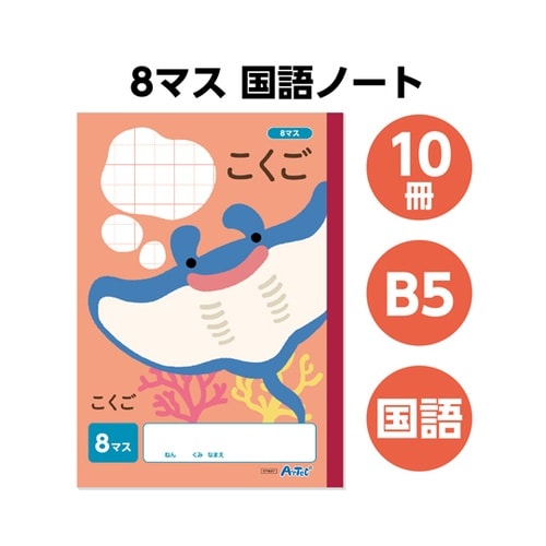 こくご 8マス (B5) 30枚 10冊