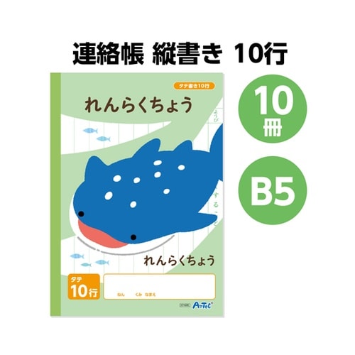 連絡帳 縦書き 10行 (B5) 30枚