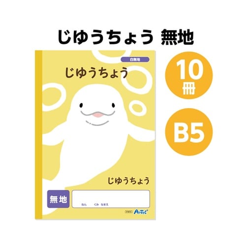 自由帳 無地 (B5) 30枚 10冊セ