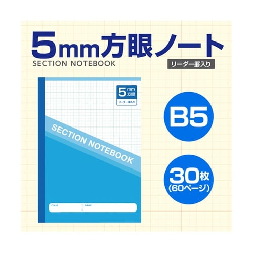 5mm方眼ノート(B5)ブルー 科目シー