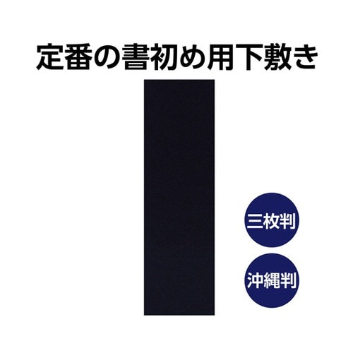 書初め用下敷き 黒 300×1100mm