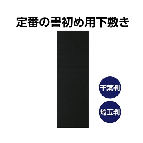 書初め用下敷き 黒 300×900mm