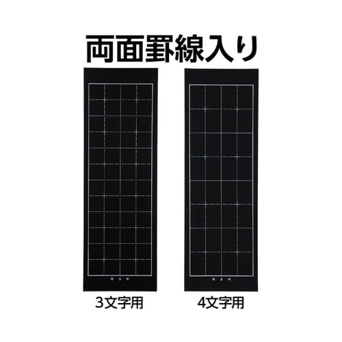埼玉判下敷 両面罫線入 黒 12059