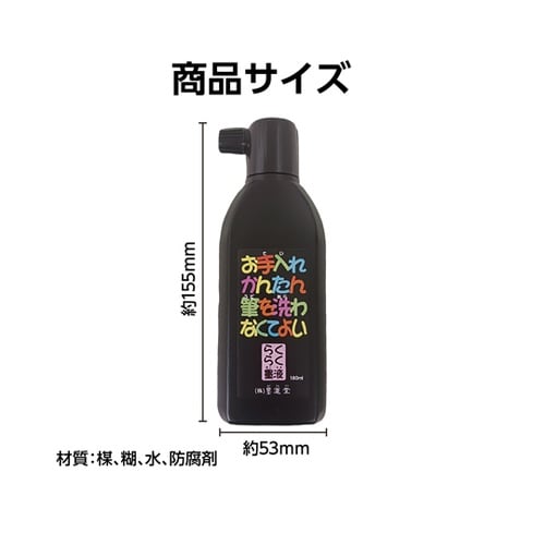 お手入れかんたん らくらく墨液 180m