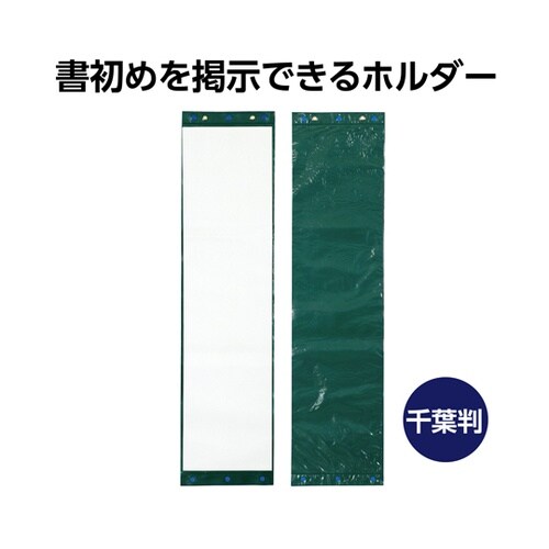 千葉判書初掲示ホルダー 74025