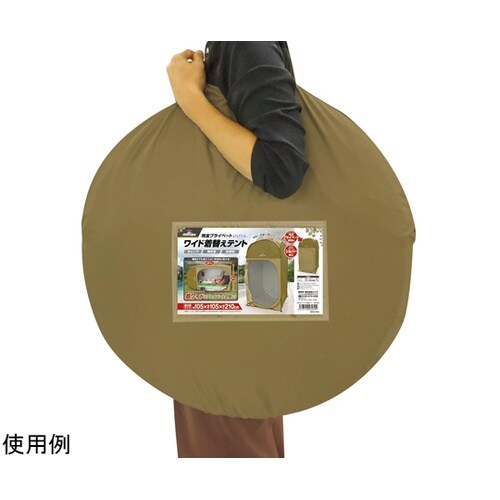 完全プライベート ワイド着替えテント 3