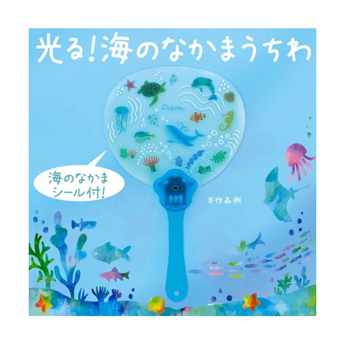 光る!海のなかまうちわ 58840