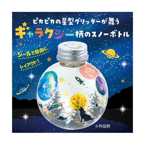 ギャラクシースノーボトル 58849