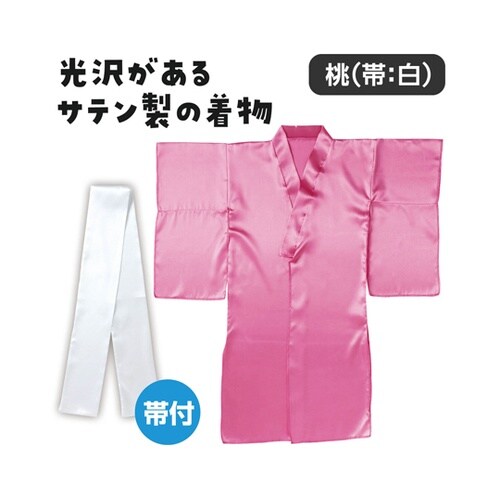 ソフトサテン 着物(おくみ付) 桃(帯白