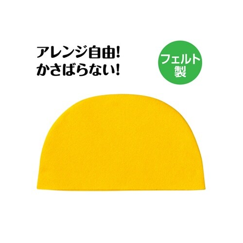 フェルトまんまる帽子 黄 19343