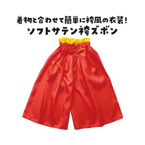 ソフトサテン 袴ズボン 赤×黄 1951
