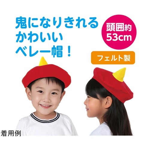 フェルト おにの帽子 赤×黄 19536