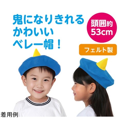 フェルト おにの帽子 青×黄 19603