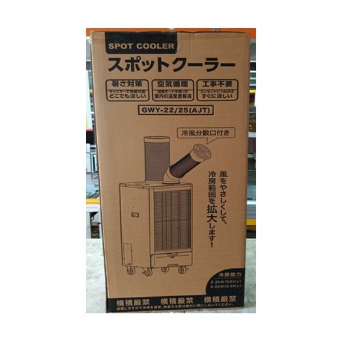 排熱ダクト付 スポットクーラー GWY−