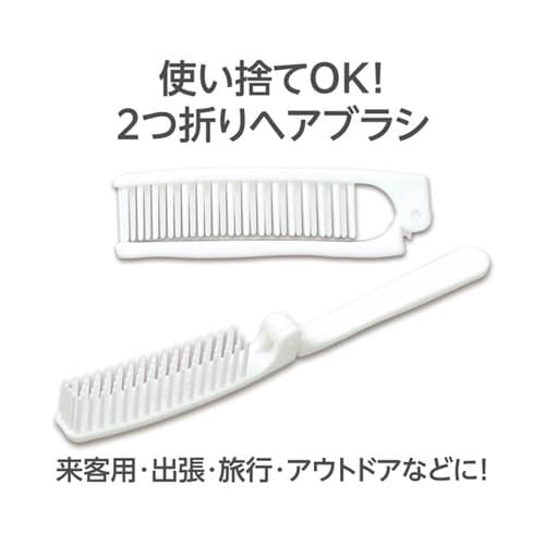使い捨て袋入り2つ折りヘアブラシ 525