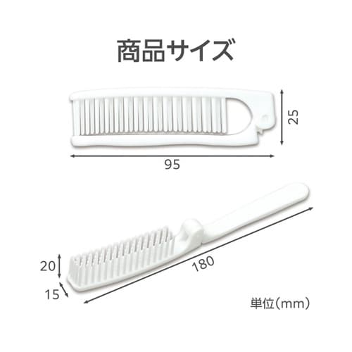 使い捨て袋入り2つ折りヘアブラシ 525