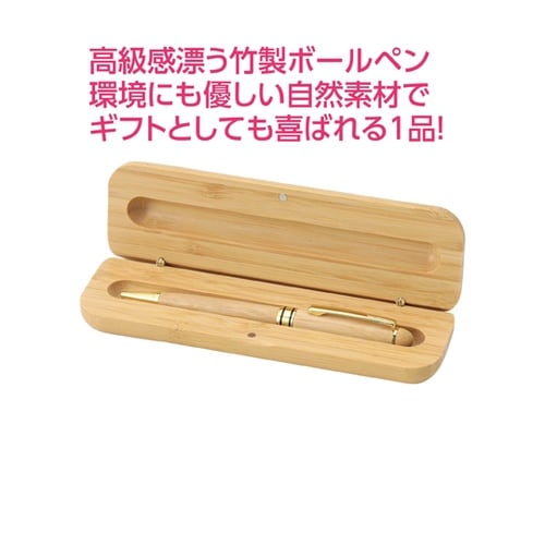 天然竹製ボールペン(ケース付) 1187