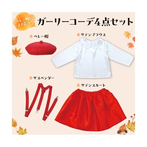 キッズコスプレ衣装 ベレー帽ガール 19