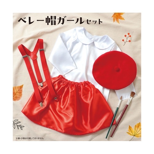 キッズコスプレ衣装 ベレー帽ガール 19