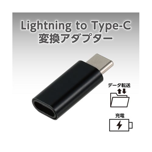 Lightning to C 変換アダプ