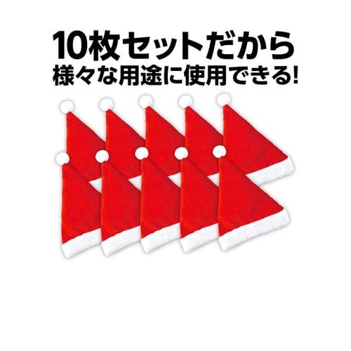 クリスマス サンタ帽子 大人用 1セット