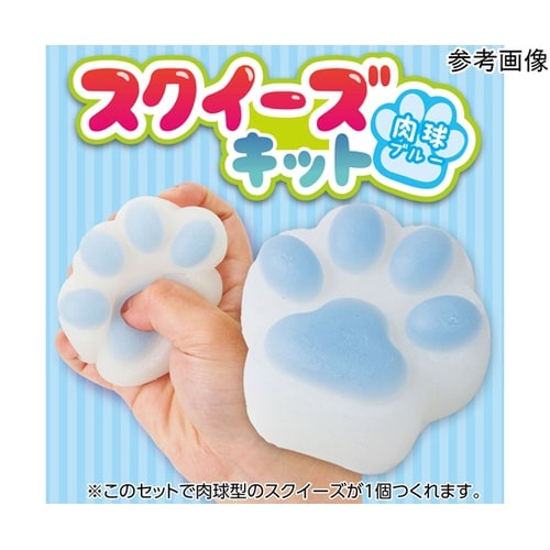 スクイーズキット 肉球 ブルー 5852