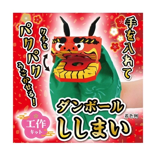 ダンボールししまい工作キット 58810