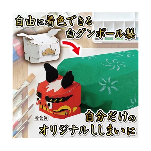 ダンボールししまい工作キット 58810