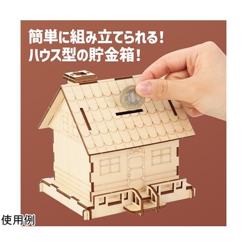 木製ハウス貯金箱クラフトキット 5866