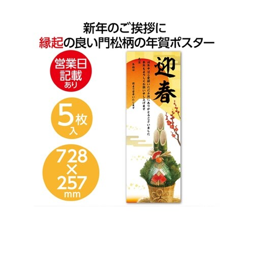 正月 年賀ポスター 728×257mm