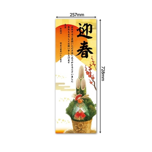 正月 年賀ポスター 728×257mm
