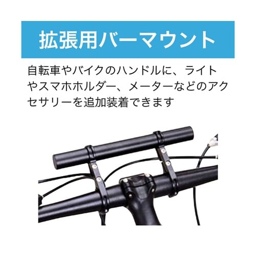 自転車・バイク用バーマウント エクステン