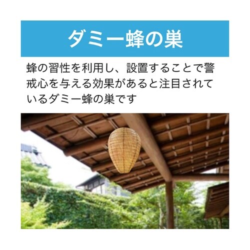 蜂が寄り付かなくなるダミー蜂の巣 HW0
