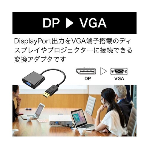 DisplayPort to VGA 変