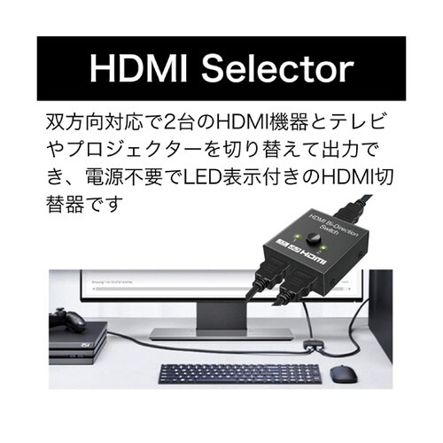 HDMI切替器 双方向対応 (2入力・1