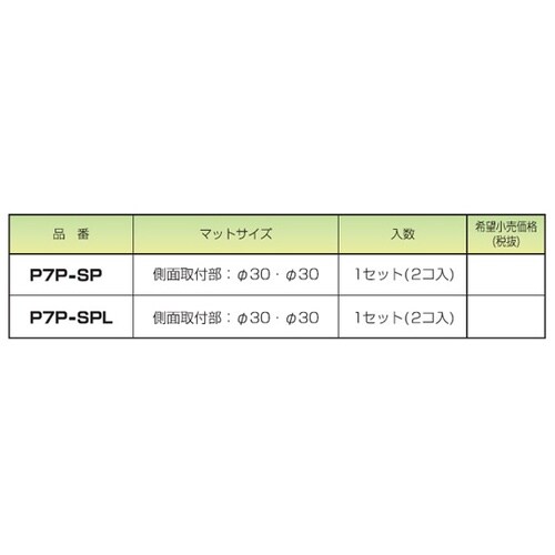 ピタ7 スペーサー 1セット(2個入)