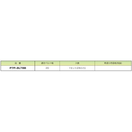 ピタ7 連結ベルト 1セット(2本入)