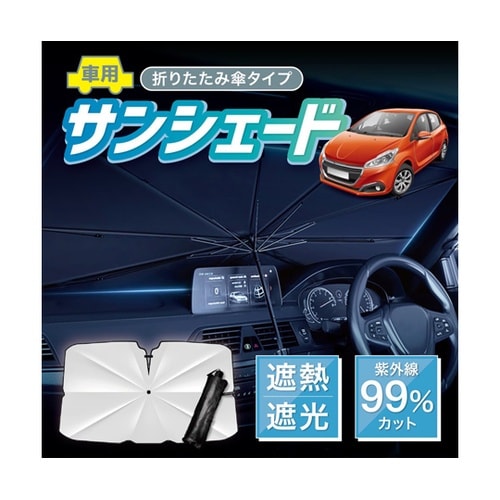 車用サンシェード 折り畳み式 傘型 UV