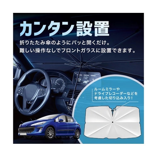 車用サンシェード 折り畳み式 傘型 UV